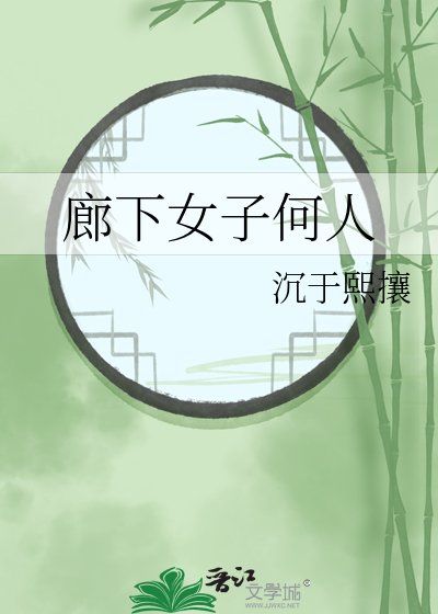 《廊下女子何人》