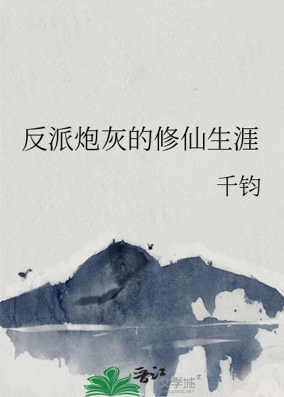 《反派炮灰的修仙生涯》