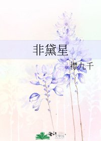 《非黛星》