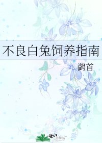 《不良白兔飼養指南》