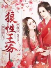 《聲色撩人!狼性王爺別亂來/天上掉下一個媳婦》