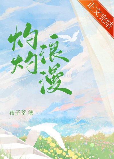 《灼灼浪漫》