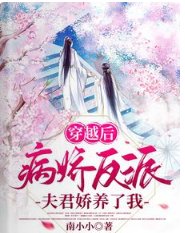 《穿越後,病嬌反派夫君嬌養了我》