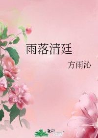 《雨落清廷》