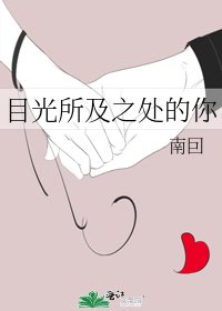 《目光所及之處的你》