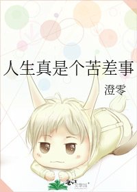 《人生真是個苦差事》