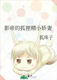 《影帝的狐狸精小嬌妻》