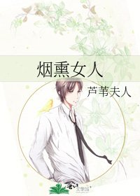 《煙燻女人》