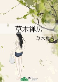 《草木禪房》