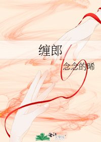 《纏郎》