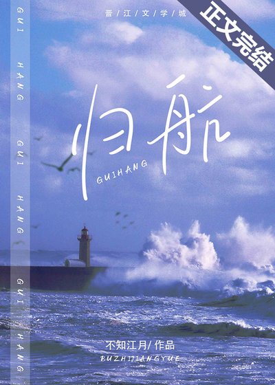 《歸航》