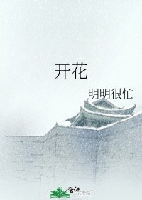 《開花》