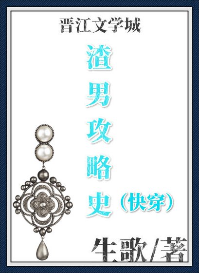 《渣男攻略史(快穿)》