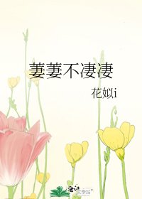 《萋萋不悽悽》