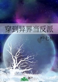 《穿到異界當反派》
