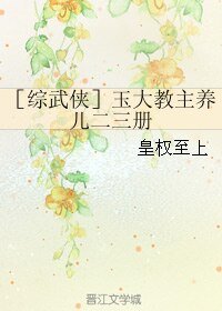 （BL/綜武俠同人）［綜武俠］玉大教主養兒二三冊