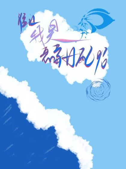 誰讓我是惡毒女配呢