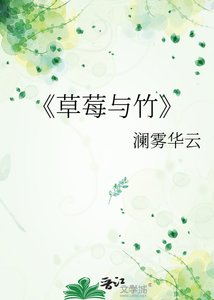 《草莓與竹》