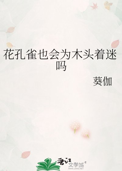 《花孔雀也會為木頭著迷嗎》