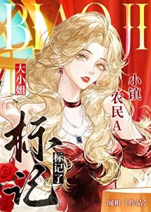 《退伍種田後標記了大小 姐》