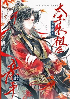 《親手解了太子衣袍後》