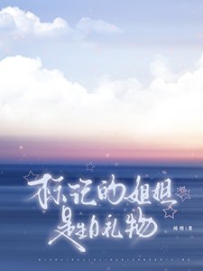 《標記的姐姐是生日禮物》