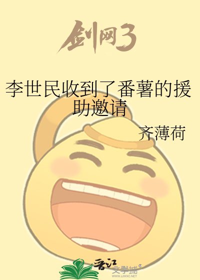 《李世民收到了番薯的援助邀請》