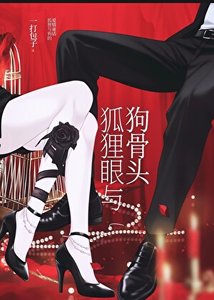 《狐狸眼與狗骨頭》