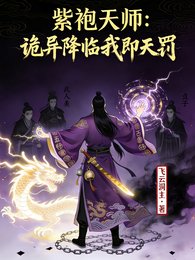 《紫袍天師:詭異世界我即天罰》
