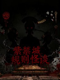 《甄嬛規則怪談:紫禁城異聞錄》