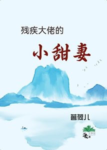 《殘疾大佬的小甜妻》