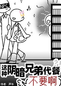 《這種陰暗兄弟代餐不要啊》