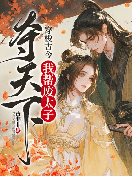 《穿梭古今,我幫廢太子奪天下》