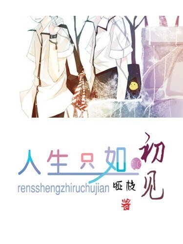 （BL/網王同人）人生只如初見