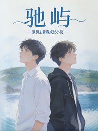 《馳嶼》