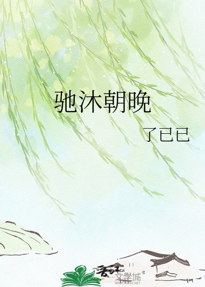 《馳沐朝晚》