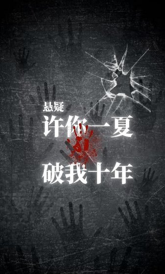 許你一夏，破我十年