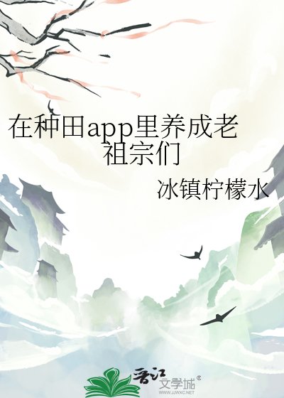 《(歷史同人)在種田app裡養成老祖宗們》