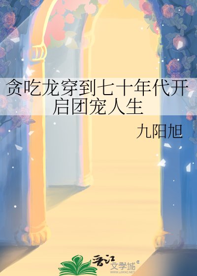 《貪吃龍穿到七十年代開啟團寵人生》
