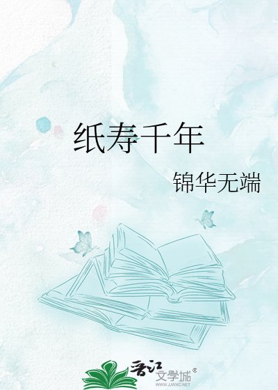 《紙壽千年》