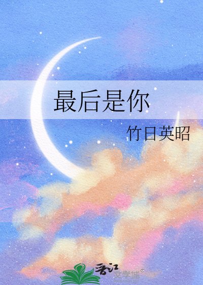 《最後是你》