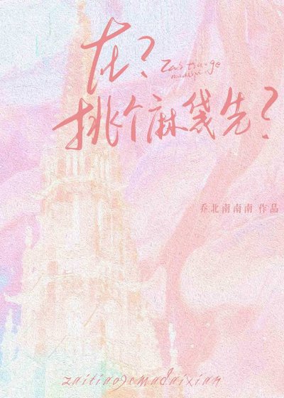 在？挑個麻袋先？