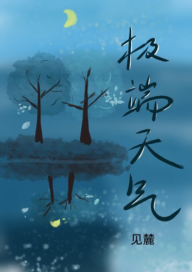 《極端天氣》