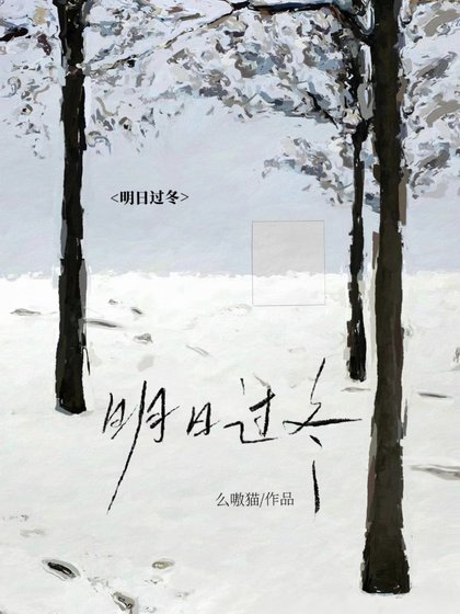 《明日過冬》