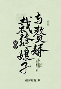 《草原裁縫娘子與贅婿》