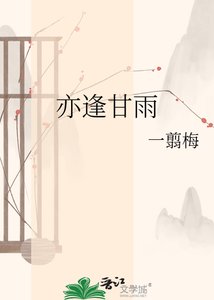 《亦逢甘雨》