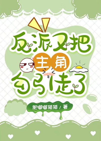 《反派雄蟲怎麼把主角勾引走了》