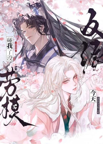《淪為金絲雀,但飼主是直男?》