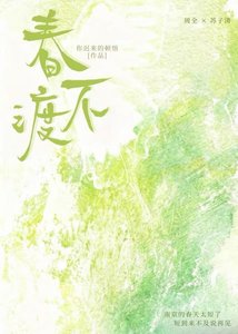 《春不渡》