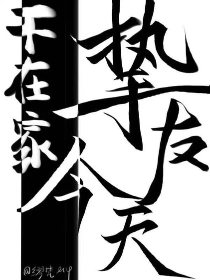 《摯友今天不在家》